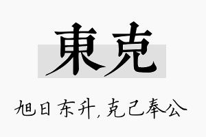 东克名字的寓意及含义