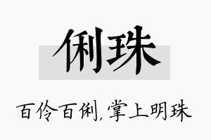 俐珠名字的寓意及含义