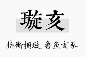 璇亥名字的寓意及含义