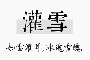 灌雪名字的寓意及含义