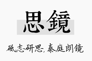 思镜名字的寓意及含义