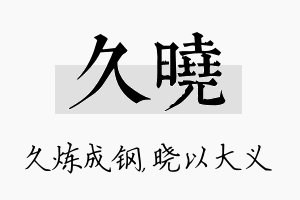 久晓名字的寓意及含义