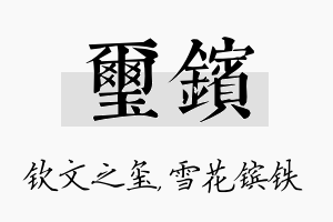 玺镔名字的寓意及含义