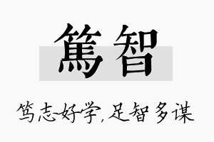 笃智名字的寓意及含义