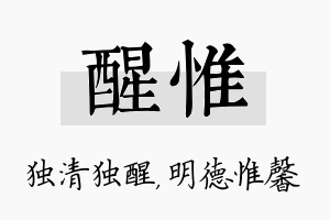 醒惟名字的寓意及含义