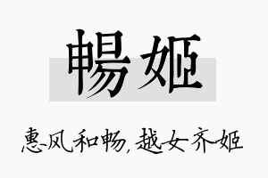 畅姬名字的寓意及含义