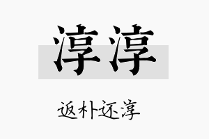 淳淳名字的寓意及含义