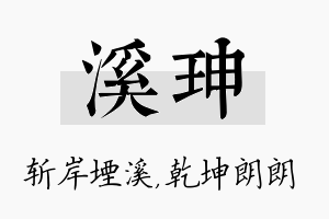 溪珅名字的寓意及含义