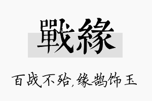 战缘名字的寓意及含义