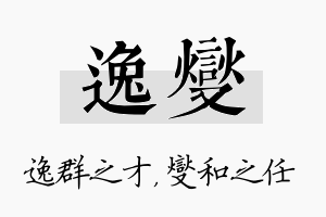 逸燮名字的寓意及含义