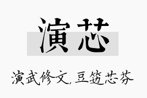 演芯名字的寓意及含义