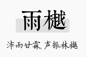 雨樾名字的寓意及含义