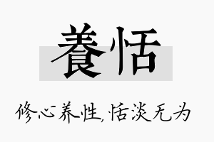 养恬名字的寓意及含义