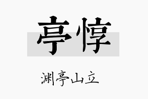 亭惇名字的寓意及含义