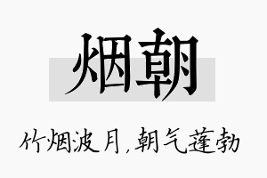 烟朝名字的寓意及含义