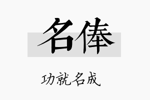 名俸名字的寓意及含义