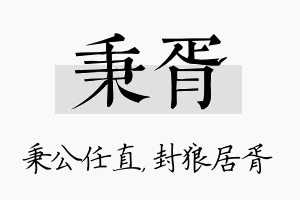 秉胥名字的寓意及含义