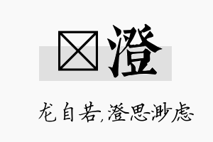 洺澄名字的寓意及含义