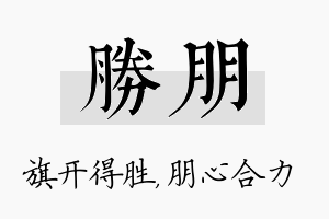 胜朋名字的寓意及含义