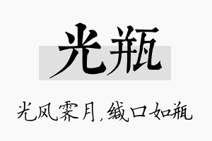 光瓶名字的寓意及含义