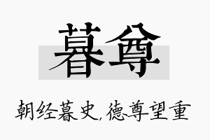 暮尊名字的寓意及含义