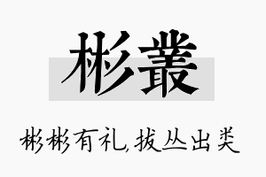 彬丛名字的寓意及含义