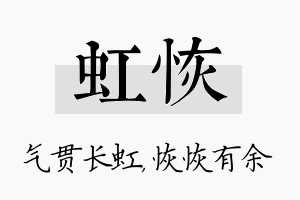 虹恢名字的寓意及含义