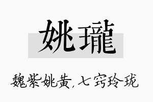 姚珑名字的寓意及含义