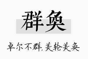 群奂名字的寓意及含义