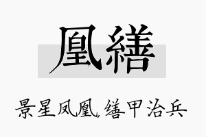 凰缮名字的寓意及含义