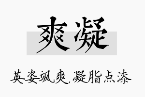 爽凝名字的寓意及含义