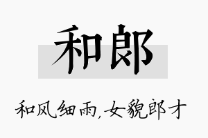 和郎名字的寓意及含义