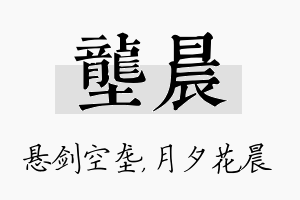 垄晨名字的寓意及含义