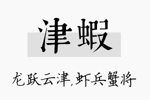 津虾名字的寓意及含义