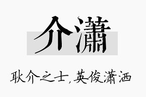 介潇名字的寓意及含义