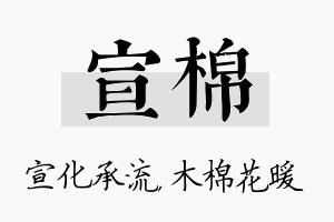 宣棉名字的寓意及含义