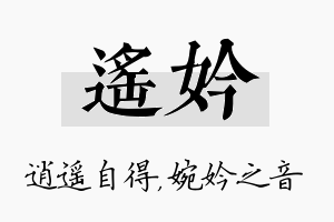 遥妗名字的寓意及含义