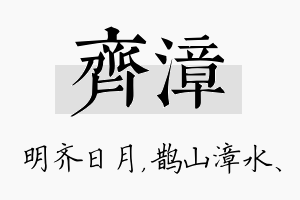 齐漳名字的寓意及含义