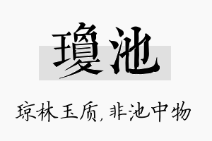 琼池名字的寓意及含义