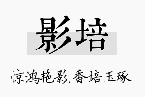 影培名字的寓意及含义