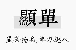 显单名字的寓意及含义