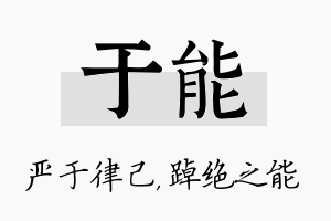 于能名字的寓意及含义