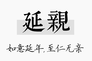 延亲名字的寓意及含义