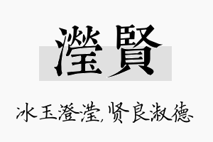 滢贤名字的寓意及含义