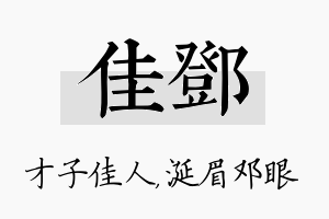 佳邓名字的寓意及含义