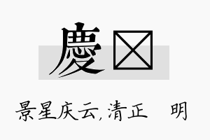 庆淏名字的寓意及含义