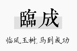 临成名字的寓意及含义