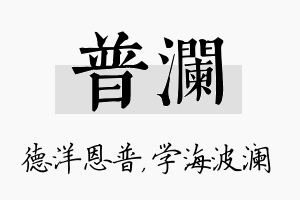 普澜名字的寓意及含义