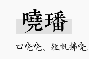 哓璠名字的寓意及含义