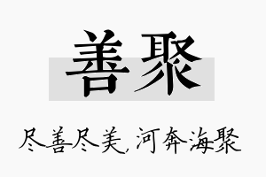 善聚名字的寓意及含义